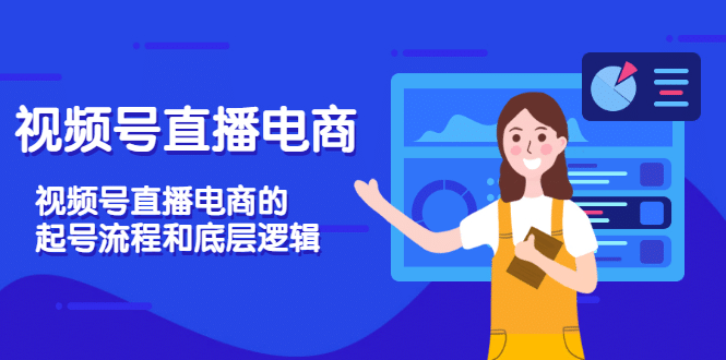 视频号直播电商，视频号直播电商的起号流程和底层逻辑-搜易资源网