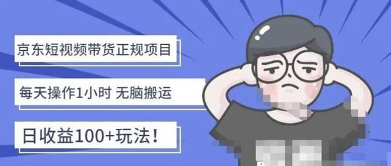 京东短视频带货项目：每天操作2小时的副业项目-价值1988元-搜易资源网