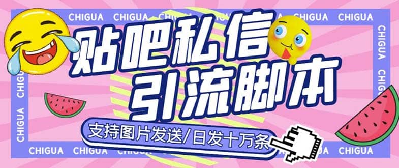 最新外面卖500多一套的百度贴吧私信机，日发私信十万条【教程+软件】-搜易资源网
