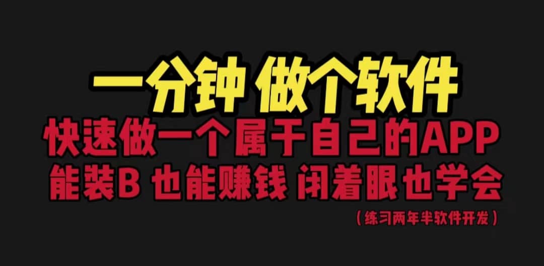 网站封装教程 1分钟做个软件 有人靠这个月入过万 保姆式教学 看一遍就学会-搜易资源网