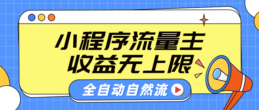 微信小程序流量主，自动引流玩法，纯自然流，收益无上限-搜易资源网