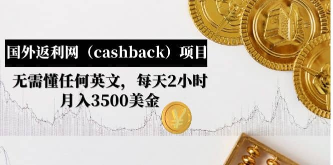国外返利网（cashback）项目：无需懂任何英文，每天2小时，月入3500美元-搜易资源网
