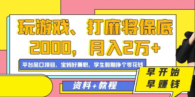 玩游戏、打麻将保底2000，月入2万+，平台风口项目-搜易资源网