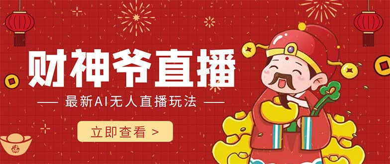 抖音快手财神爷AI智能直播间 无需真人出镜实时互动-搜易资源网