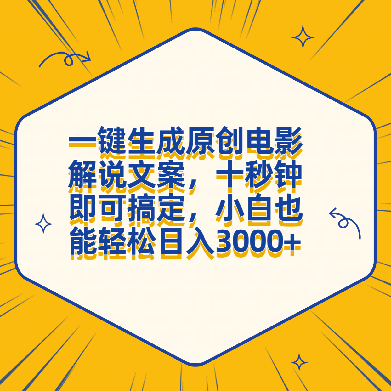 一键生成原创电影解说文案，十秒钟搞定，小白一部手机也能日入3000+-搜易资源网