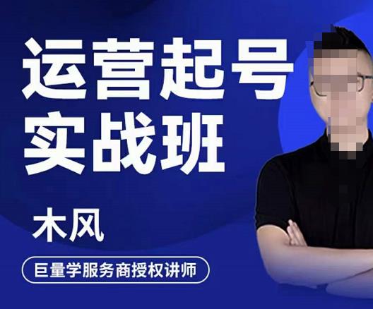 直播运营起号实战班，6天学会抖音直播起号，引爆直播间-搜易资源网