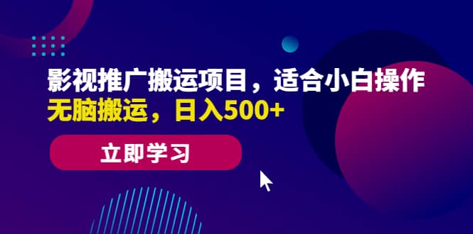 影视推广搬运项目，适合小白操作，无脑搬运，日入500+-搜易资源网