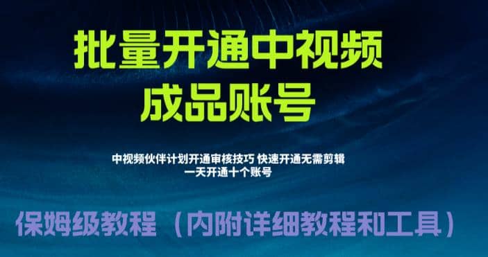 外面收费1980暴力开通中视频计划教程，附 快速通过中视频伙伴计划的办法-搜易资源网