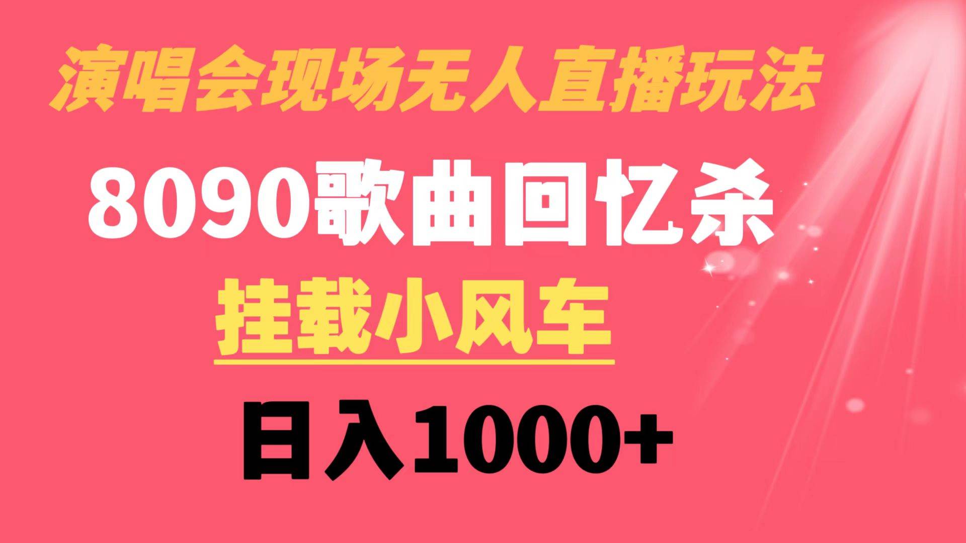 演唱会现场无人直播8090年代歌曲回忆收割机 挂载小风车日入1000+-搜易资源网