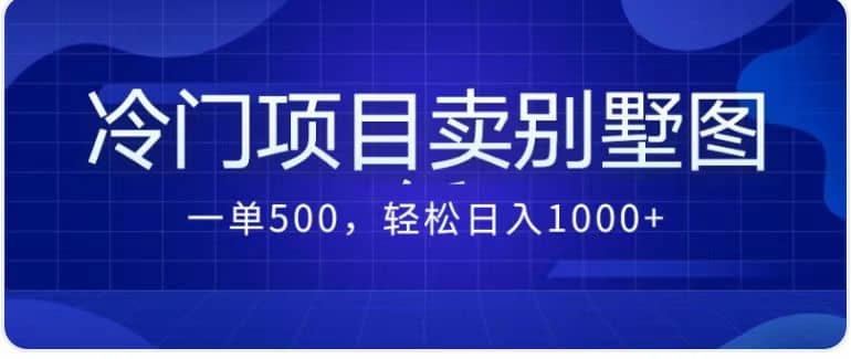 卖农村别墅方案的冷门项目最新2.0玩法 一单500+日入1000+（教程+图纸资源）-搜易资源网