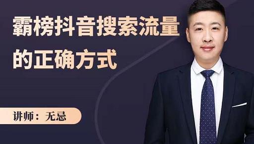 无忌：霸榜抖音搜索流量的正确方式，解码抖音号搜索新方式,快速抢占信息差红利-搜易资源网