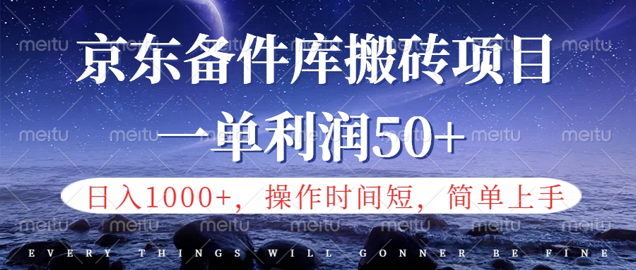 京东备件库信息差搬砖项目，日入1000+，小白也可以上手，操作简单，时间短，副业全职都能做-搜易资源网