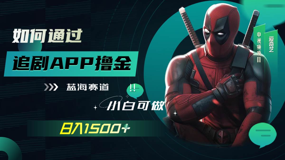 如何通过追剧APP撸金，日入1500+（附素材）-搜易资源网