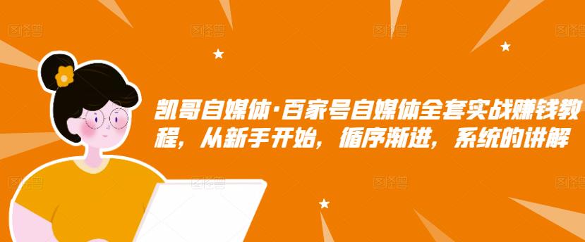 百家号自媒体全套实战赚钱教程，从新手开始，循序渐进，系统的讲解-搜易资源网