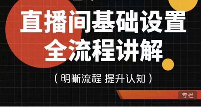 直播间基础设置流程全讲解，手把手教你操作直播间设置流程-搜易资源网