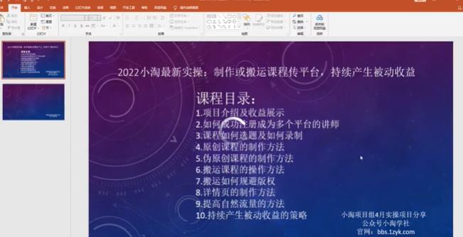 2022小淘最新实操：制作或搬运课程传平台，持续产生被动收益（视频课程）-搜易资源网