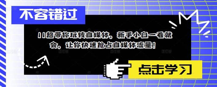 11招带你玩转自媒体，新手小白一看就会，让你快速抢占自媒体流量-搜易资源网