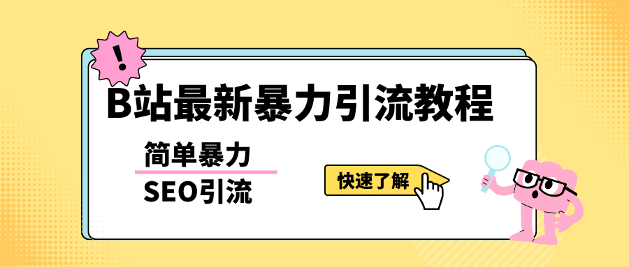 b站最新引流方法，暴力SEO引流玩法，一天可以量产几百个视频（附带软件）-搜易资源网