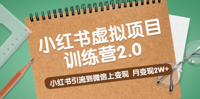 《小红书虚拟项目训练营2.0》小红书引流到微信上变现-搜易资源网