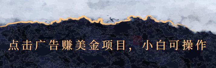 点击广告赚美金项目，小白可操作【视频课程】-搜易资源网