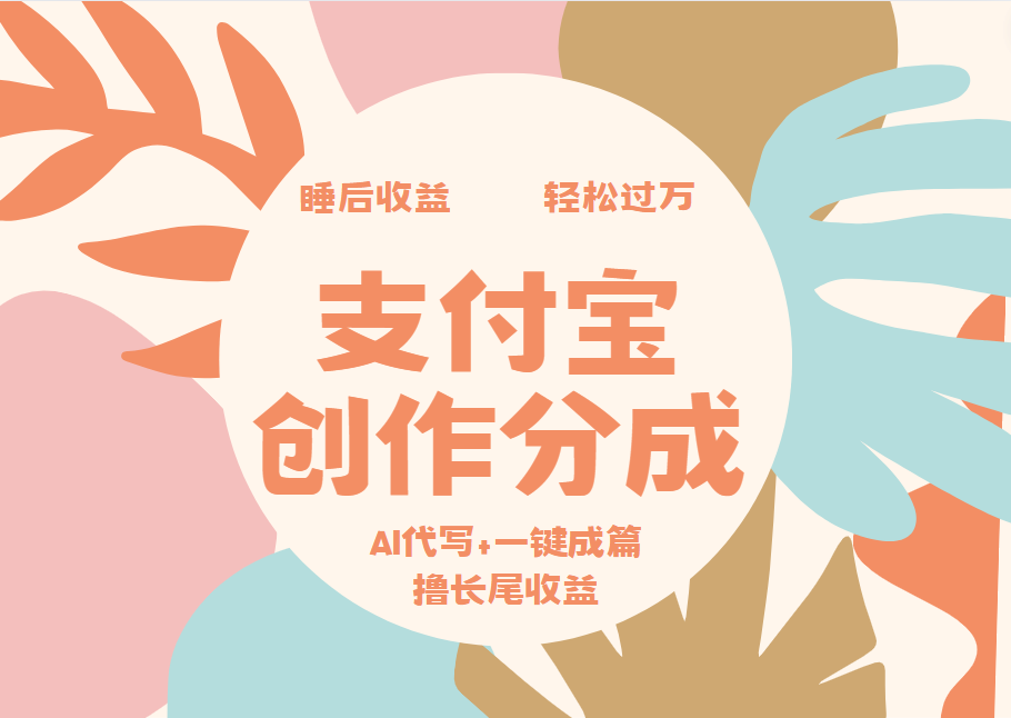 支付宝创作分成，AI代写+一键成篇撸长尾收益，轻松月入过万-搜易资源网