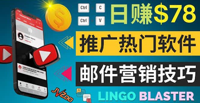 通过邮件营销的方法推广热门软件，只需复制粘贴,日赚74美元-搜易资源网