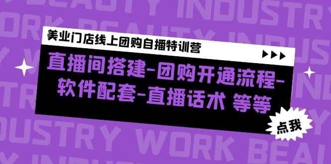 美业门店线上团购自播特训营：直播间搭建-团购开通流程-软件配套-直播话术-搜易资源网
