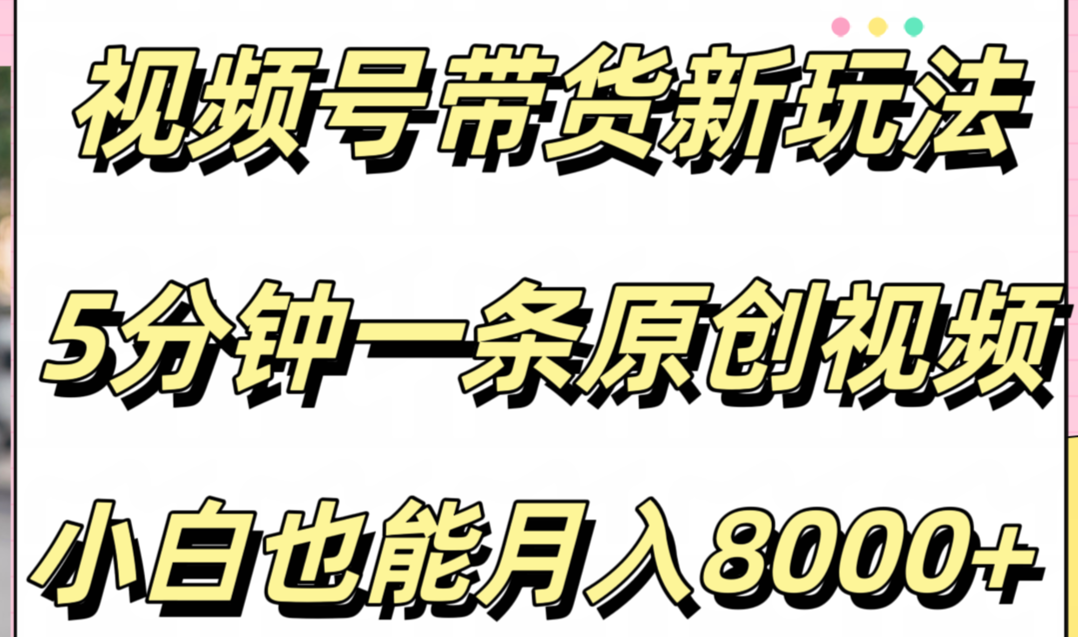 视频号带货新玩法，5分钟一条原创视频，小白也能月入8000+-搜易资源网