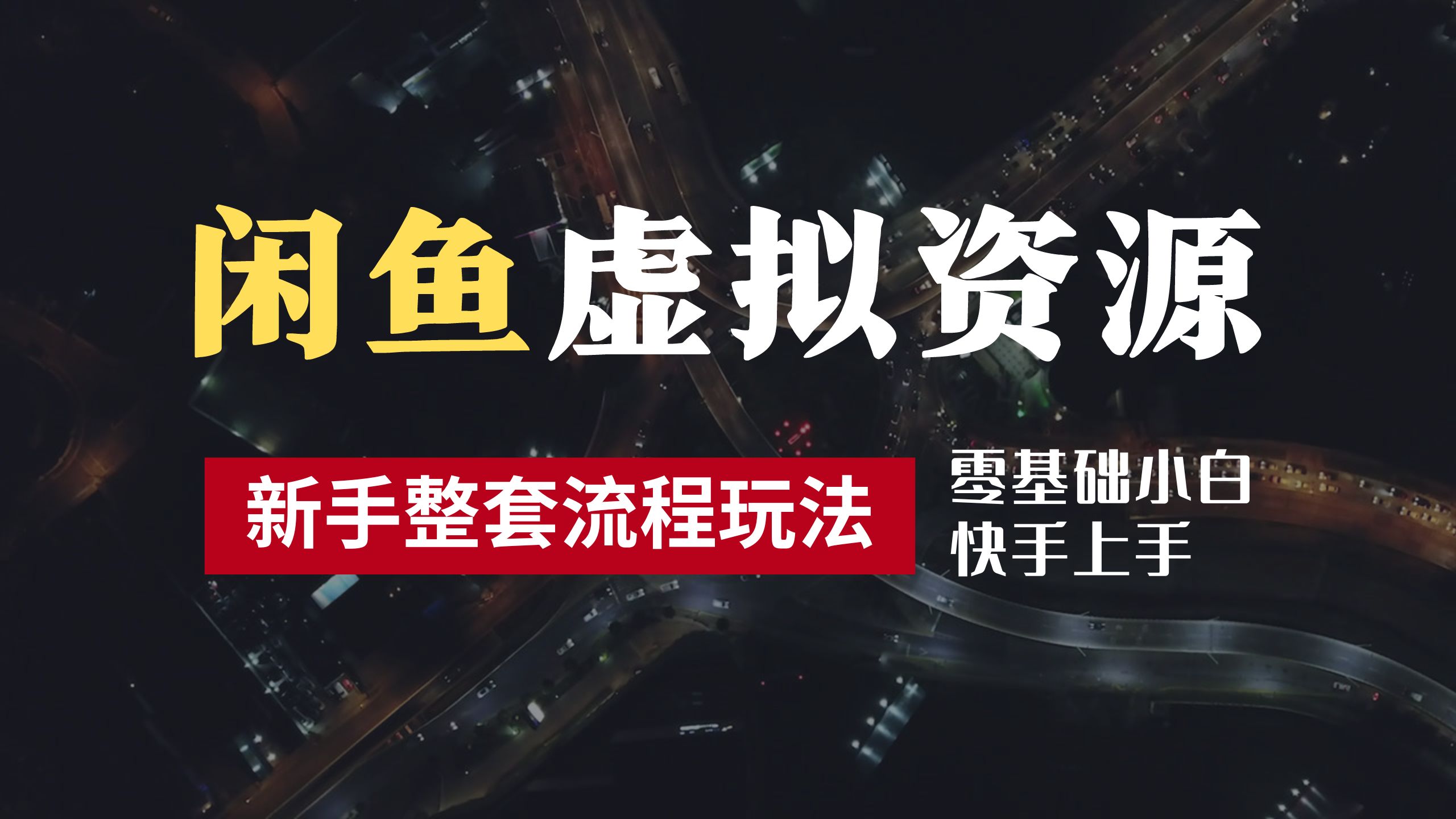 2024最新闲鱼虚拟资源玩法，养号到出单整套流程，多管道收益，零基础小白快手上手，每天2小时月收入过万-搜易资源网