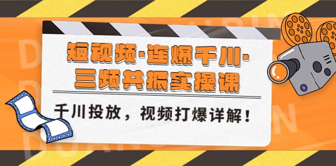 短视频·连爆千川·三频共振实操课，千川投放，视频打爆讲解-搜易资源网