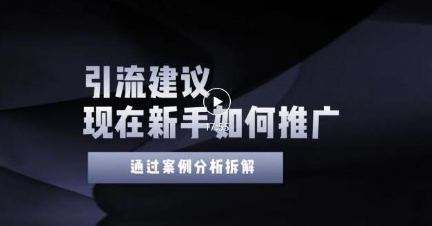 2022年新手如何精准引流？给你4点实操建议让你学会正确引流（附案例）无水印-搜易资源网