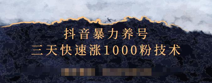 抖音暴力养号，三天快速涨1000粉技术【视频课程】-搜易资源网