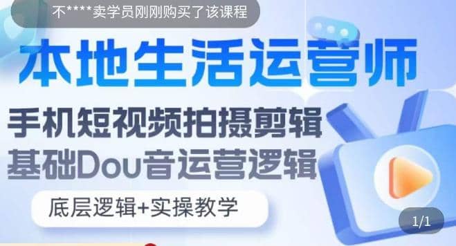 本地同城生活运营师实操课，手机短视频拍摄剪辑，基础抖音运营逻辑-搜易资源网