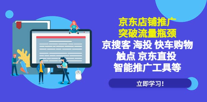 京东店铺推广：突破流量瓶颈，京搜客海投快车购物触点京东直投智能推广工具-搜易资源网