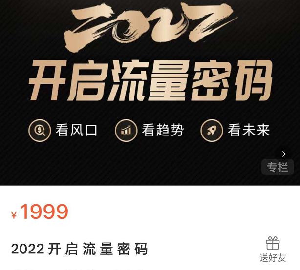 2022开启流量密码，13场行业头部大咖实操分享-搜易资源网