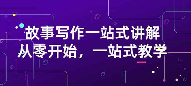 雪山扯电影·故事写作一站式讲解：从零开始，一站式教学（价值799）-搜易资源网