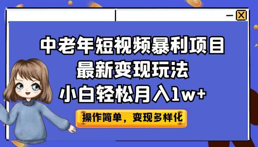 中老年短视频暴利项目最新变现玩法，小白轻松月入1w+-搜易资源网