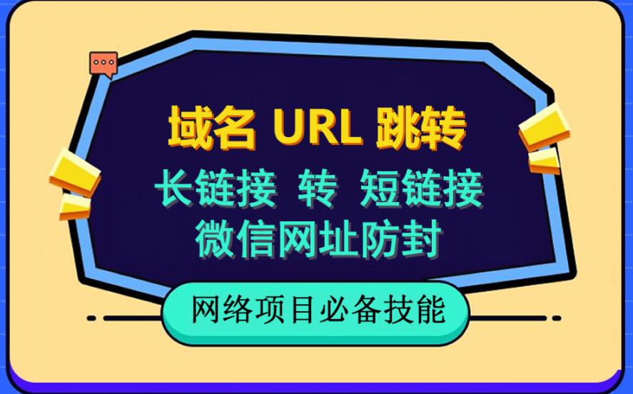 自建长链接转短链接，域名url跳转，微信网址防黑，视频教程手把手教你-搜易资源网