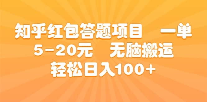 知乎红包答题项目 一单5-20元 无脑搬运 轻松日入100+-搜易资源网
