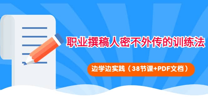 职业撰稿人密不外传的训练法：边学边实践（38节课+PDF文档）-搜易资源网