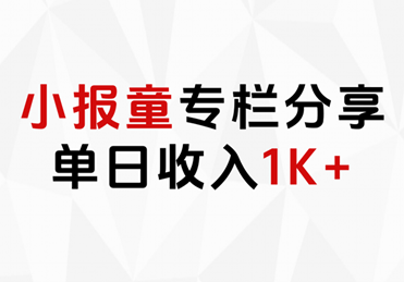 小报童专栏分享，当日收入1K+-搜易资源网
