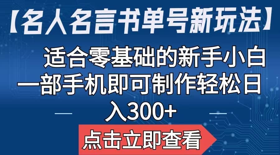 【名人名言书单号新玩法】，适合零基础的新手小白，一部手机即可制作-搜易资源网