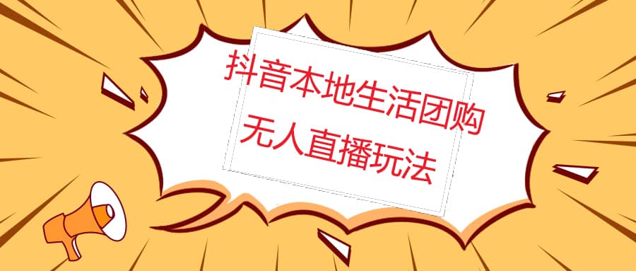 外面收费998的抖音红屏本地生活无人直播【全套教程+软件】无水印-搜易资源网