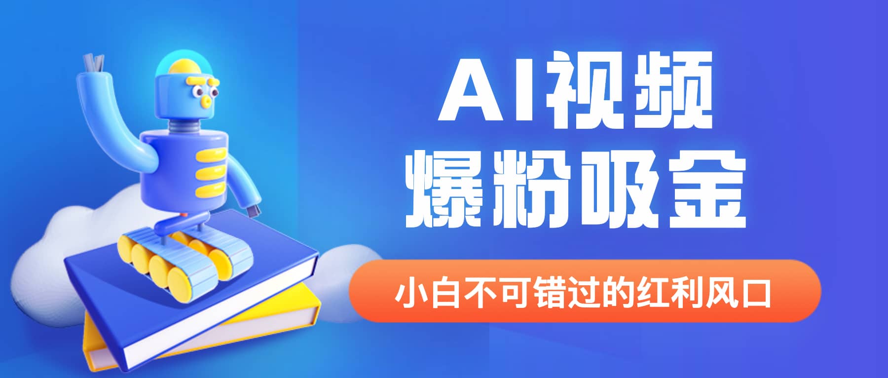 外面收费1980最新AI视频爆粉吸金项目【详细教程+AI工具+变现案例】-搜易资源网