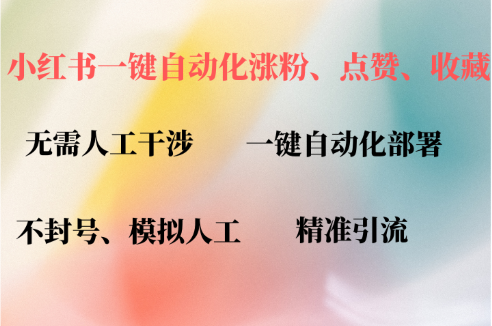 小红书自动评论、点赞、关注，一键自动化插件提升账号活跃度，助您快速涨粉-搜易资源网