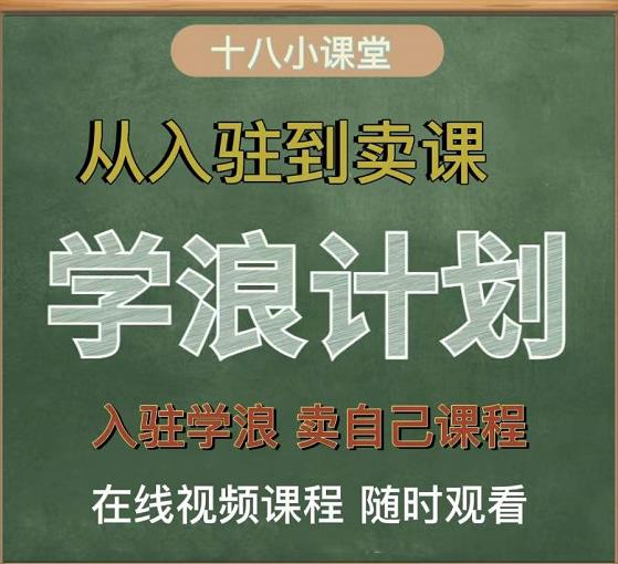 学浪计划，从入驻到卖课，学浪卖课全流程讲解（十八小课堂）-搜易资源网