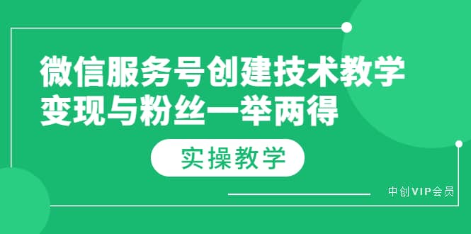 微信服务号创建技术教学，变现与粉丝一举两得（实操教程）-搜易资源网