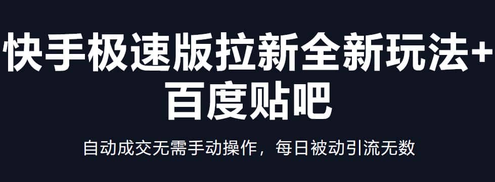 快手极速版拉新全新玩法+百度贴吧=自动成交无需手动操作，每日被动引流无数-搜易资源网
