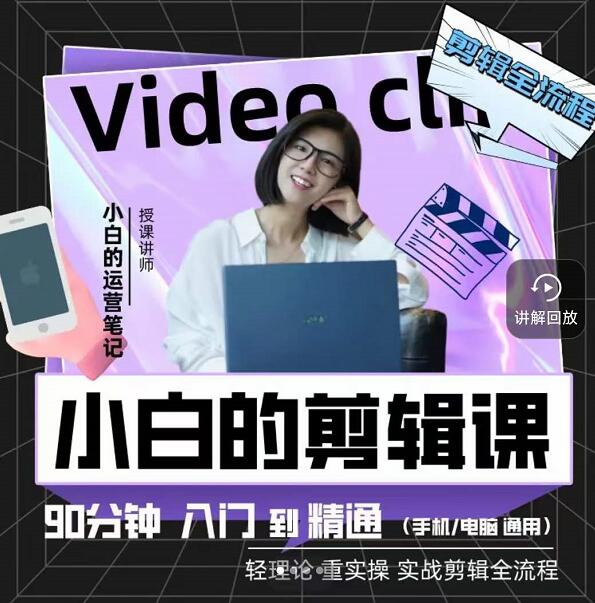 小白的运营笔记·短视频美感剪辑课，用最简单直接的方式，学会短视频剪辑-搜易资源网