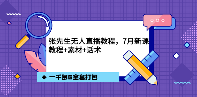张先生无人直播教程，7月新课，教程素材话术一千多G全套打包-搜易资源网